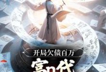 开局欠债百万，富n代体验卡失效！小说，开局欠债百万，富n代体验卡失效！章节在线阅读-扫文君