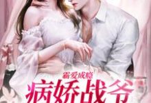 霸爱成瘾：病娇战爷偏爱小娇妻免费阅读，霸爱成瘾：病娇战爷偏爱小娇妻章节在线阅读-扫文君