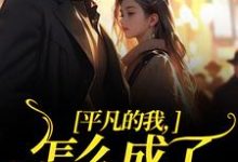 平凡的我，怎么成了万人迷了小说阅读，平凡的我，怎么成了万人迷了完结版-扫文君