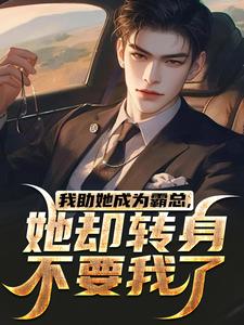 我助她成为霸总，她却转身不要我了（陆寒楚若烟）在线免费阅读