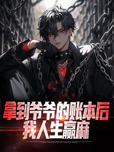 小说《拿到爷爷的账本后，我人生赢麻》在线章节阅读