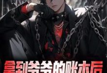 《拿到爷爷的账本后，我人生赢麻》小说章节列表免费试读，徐章穆琳小说在线阅读-扫文君