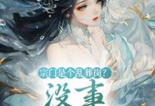 宗门是个乱葬岗？没事，我能救！黎昭昭小说完结版章节在线阅读-扫文君