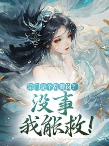 宗门是个乱葬岗？没事，我能救！黎昭昭小说完结版章节在线阅读