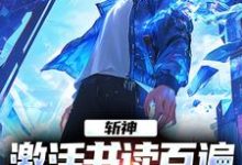 《斩神：激活书读百遍，开局川境修为》小说章节列表免费试读，周玄小说在线阅读-扫文君
