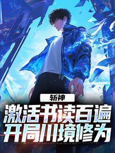 小说《斩神：激活书读百遍，开局川境修为》在线章节阅读