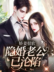 舒默江凌勋小说在线章节免费阅读（娇妻很软：隐婚老公已沦陷无弹窗无删减）
