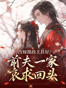 改嫁摄政王甚好，前夫一家哀求回头（唐枝祁璟）在线免费阅读