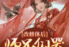 求推荐可以免费阅读改修体后，师兄们哭着求原谅小说的网站-扫文君