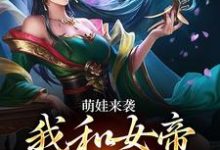 免费看萌娃来袭，我和女帝绑定了小说的网站有哪些？-扫文君