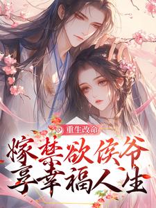 姜虞月谢景澜小说重生改命，嫁禁欲侯爷享幸福人生在线阅读章节