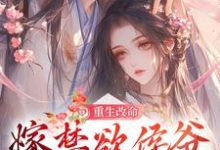 姜虞月谢景澜小说重生改命，嫁禁欲侯爷享幸福人生章节免费阅读-扫文君