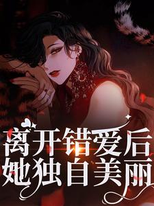 夏枝封祈小说完结版在线阅读，离开错爱后，她独自美丽免费看