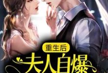重生后，夫人自爆马甲要护夫小说全文阅读需要付费吗？寻找免费资源-扫文君