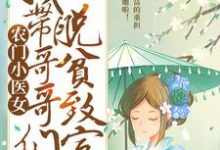 已完结小说《农门小医女：我带哥哥们脱贫致富》在线章节阅读-扫文君