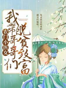 已完结小说《农门小医女：我带哥哥们脱贫致富》在线章节阅读