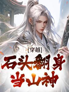 穿越：石头翻身当山神小说的所有章节都能在哪里免费读到？