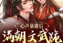 心声暴露后，满朝文武跪求手下留情免费阅读，心声暴露后，满朝文武跪求手下留情叶清-扫文君