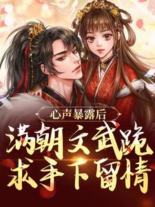心声暴露后，满朝文武跪求手下留情免费阅读，心声暴露后，满朝文武跪求手下留情叶清