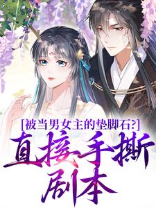 被当男女主的垫脚石？直接手撕剧本云子娆墨苍澜，被当男女主的垫脚石？直接手撕剧本章节在线阅读
