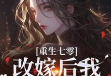 重生七零：改嫁后我一步登天了小说，重生七零：改嫁后我一步登天了章节在线阅读-扫文君