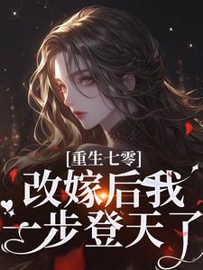 重生七零：改嫁后我一步登天了小说，重生七零：改嫁后我一步登天了章节在线阅读