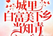 重回十八岁：城里白富美下乡当知青最新章节，重回十八岁：城里白富美下乡当知青免费阅读-扫文君