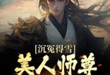 沉冤得雪？美人师尊求我会宗小说的无弹窗阅读体验，寻找免费阅读网站-扫文君