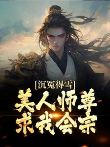 沉冤得雪？美人师尊求我会宗小说的无弹窗阅读体验，寻找免费阅读网站