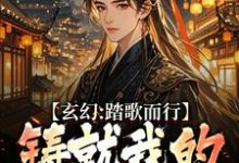 玄幻:踏歌而行,铸就我的无敌传说姜帆,玄幻:踏歌而行,铸就我的无敌传说在线无弹窗阅读-扫文君