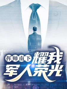 挥师南下，耀我军人荣光姬如龙秦天小说在线章节免费阅读