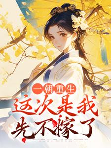 一朝重生，这次是我先不嫁了免费阅读，一朝重生，这次是我先不嫁了司若雪墨锦成
