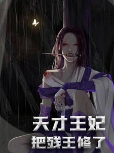 天才王妃：把残王修了！莫云兮夜展离，天才王妃：把残王修了！小说免费阅读
