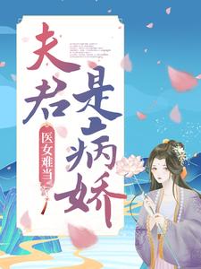 医女难当：夫君是病娇小说完结了吗？在哪里可以免费读到？