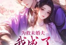 为救未婚夫，我成了皇帝的新宠小说免费资源，为救未婚夫，我成了皇帝的新宠在线阅读-扫文君
