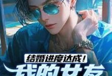 陆祁明赖娇娇小说叫什么（结婚进度达成！我的女友是小白兔免费阅读）-扫文君