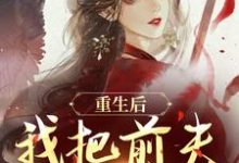 求推荐可以免费阅读重生后，我把前夫哄进怀小说的网站-扫文君
