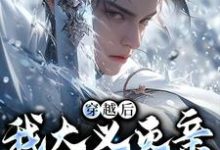 穿越后，我大义灭亲救族人小说完结了吗？在哪里可以免费读到？-扫文君
