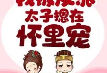 穿书后，我被反派太子摁在怀里宠小说全文哪里可以免费看？-扫文君