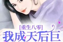 完结版《重生八零，我成天后巨星火爆全国》免费阅读-扫文君
