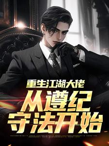 完整版的重生江湖大佬，从遵纪守法开始小说在哪里可以免费读到？