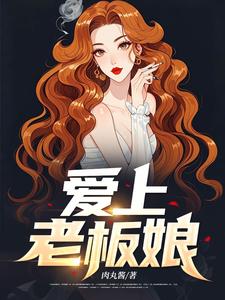 寻找能够免费阅读爱上老板娘小说的平台