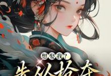 完结版《想娶我？先从抢夺江山开始》免费阅读-扫文君
