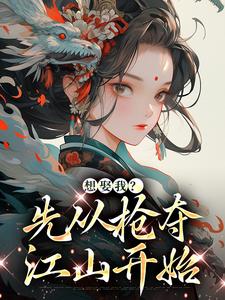完结版《想娶我？先从抢夺江山开始》免费阅读