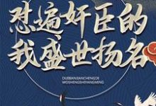 寻找能够免费阅读大秦：怼遍奸臣的我盛世扬名小说的平台-扫文君