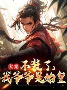 发癫整治奸佞后，秦始皇让我当皇帝小说完结了吗？在哪里可以免费读到？