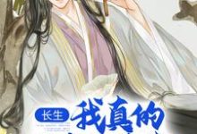 长生：我真的只想睡觉陈长生，长生：我真的只想睡觉最新章节-扫文君