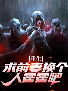 重生：求前妻换个人霍霍吧！这本小说完结了吗？免费查看最新章节