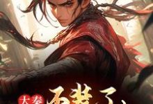在线免费阅读大秦:不装了,我爷爷是始皇完整小说-扫文君