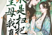 主母我真不是扫把星小说的最新章节在哪里更新？免费追踪阅读-扫文君